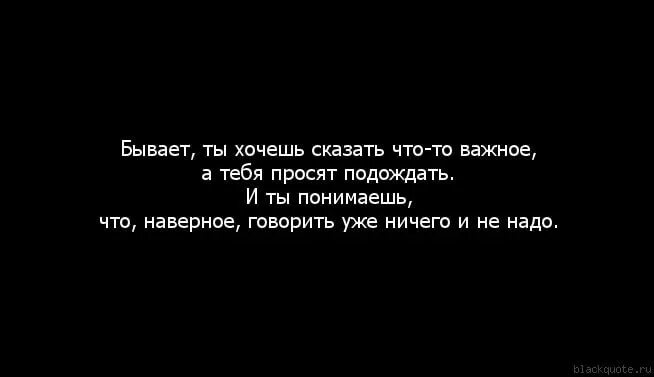 Бывает хочется. Цитата сказать люблю бывает сложно. Никогда не показывай что тебя что то задело. Бывает грустно. Хочется много сказать но.