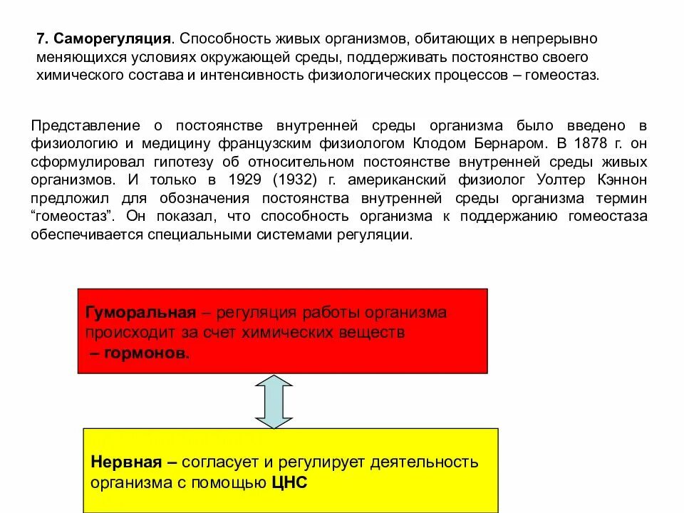 Свойство живого саморегуляция. Способность поддерживать постоянство внутренней среды. Способности живых организмов. Саморегуляция постоянства внутренней среды. Постоянство внутренней среды живых организмов.