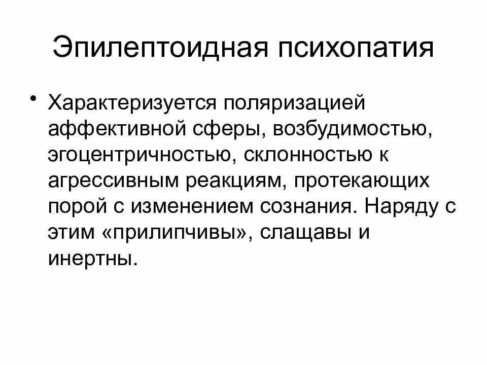 Психопатии характеризуются. Эпилептоидная психопатия по мкб 10. Расстройства личности психопатии. Эпилептоидная слащавость.