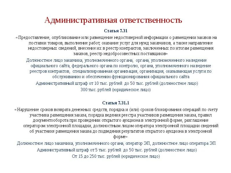 Ч 8 ст 95 no 44 фз. Ответственность за предоставление недостоверной информации. Предоставление недостоверных сведений ответственность. Предоставление ложной информации. Штраф за предоставление недостоверных сведений.