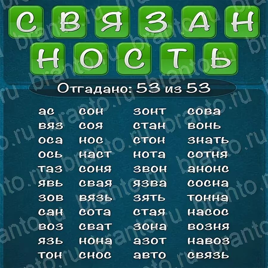 Найти слова из слова бабушка. Связанность слова из слова 2015 ответы. Слова из слова связанность 53 слова. Ответы на игру слова из слова 2015. Игра слова из слова.