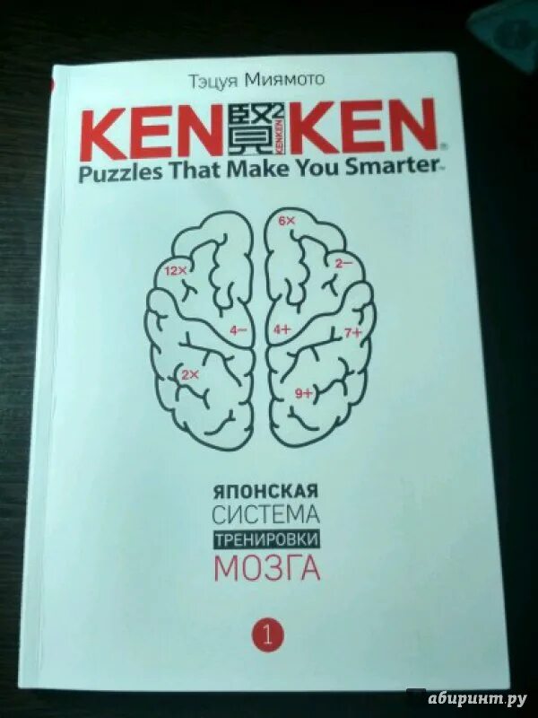 Тренируй мозги книга. Тэцуя Миямото. KENKEN. Японская система тренировки мозга книга. Мозг подготовка книга. KENKEN. Японская система тренировки мозга. Книга 2 книга.