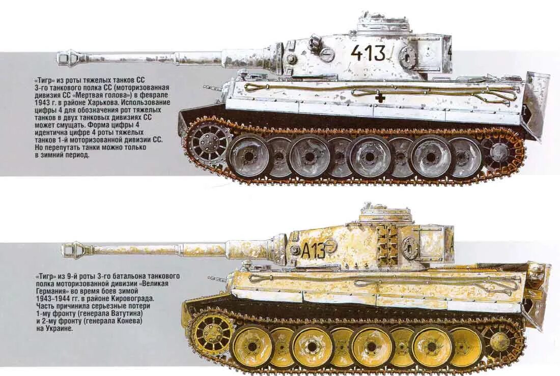 Танк т-6 тигр камуфляж в 1943. Схема камуфляжа танка тигр. Зимний камуфляж танка тигр Восточный фронт. Немецкий танк тигр 1. Окраска тигр 1