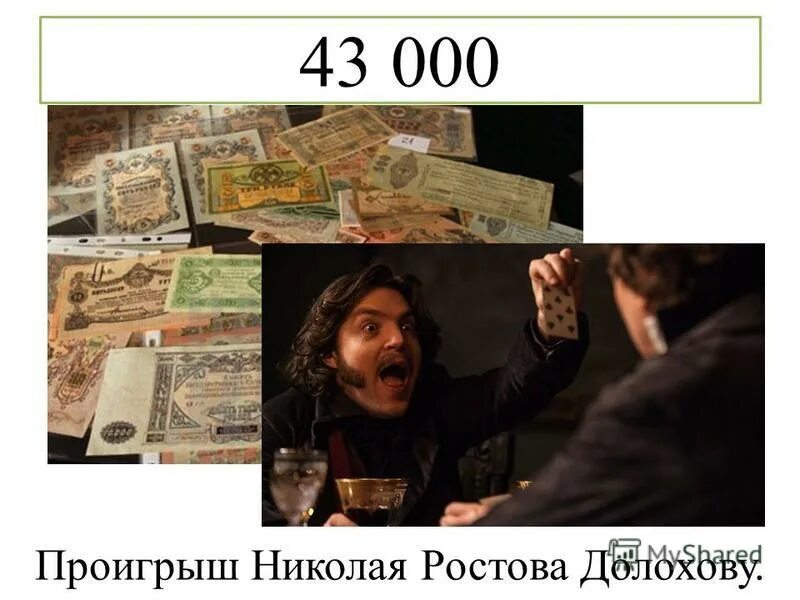 фёдор долохов война и мир. война и мир николай ростов проиграл в карты. карты и карточная игра в литературе 19 века. война и мир николай ростов проиграл в карты. ростов проиграл в карты долохову.