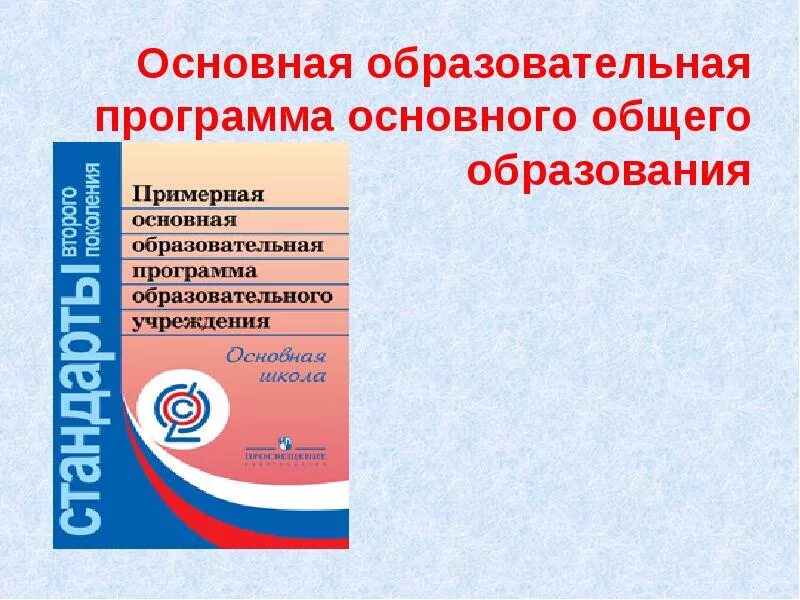 Программа начального основного образования. Примерная рабочая программа основного общего образования ФГОС 2021-2022. Примерная программа основного общего образования ФГОС 2021. Основная образовательная программа ООП это. Основная образовательная п это.