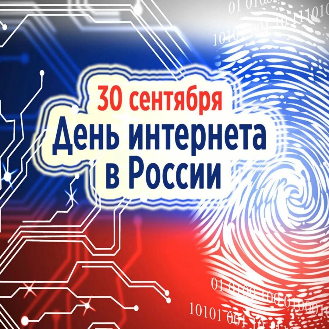 Международный день интернета. 30 Сентября день интернета. День интернета в России. День интернета картинки. Лучший день интернета