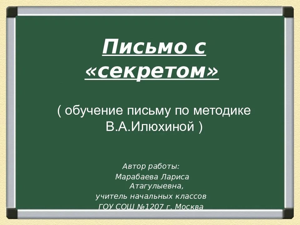 Тайна обучение русскому. Методика Илюхиной в обучении письму. Методика обучения письму - методика Илюхиной. Письмо по Илюхиной методика письма с секретом. Обучение письму о Илюхина.