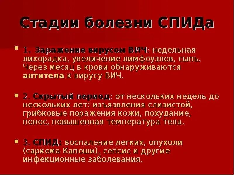 Сколько живут при лечении. Степени заражения СПИД. Стадии болезни СПИДА.