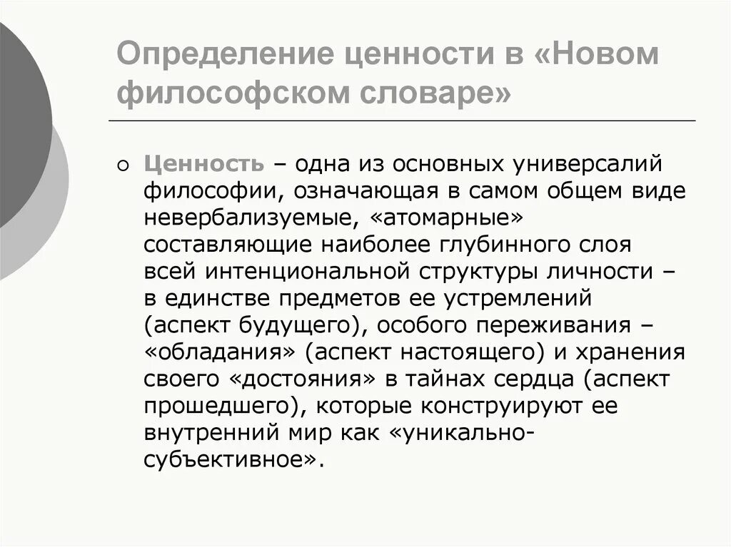 5 определений ценности. Определение понятия ценности. Ценность это в философии. Ценность в философии это определение. Понятие ценности в философии.