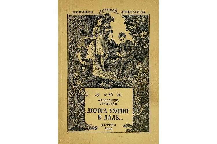 Дорога уходит в даль книга. «Дорога уходит в даль». А. Я. Бруштейн.