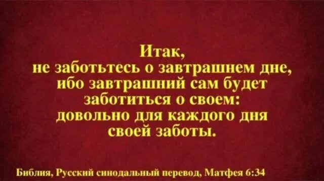 Не заботьтесь о завтрашнем дне ибо. Цитаты о завтрашнем дне. библия не заботьтесь о завтрашнем дне. итак не заботьтесь о завтрашнем дне ибо. не заботьтесь о завтрашнем дне ибо завтрашний.