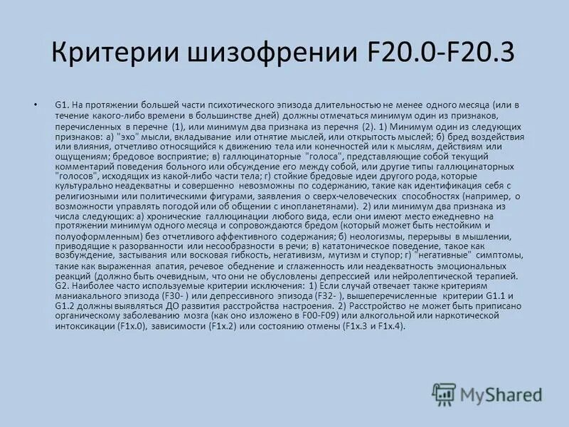 шизофрения мкб. 8. 0 диагноз. шизофрения презентация. диагноз f20.