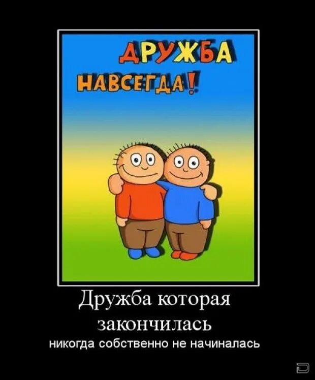 Дружба не кончается. Дружба. Дружба закончилась. Приколы про дружбу. Дружба картинки прикольные.