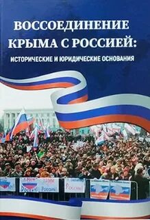 Воссоединение крыма с россией исторические