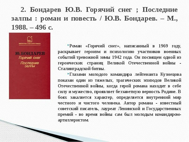 Поздний вечер бондарев краткое. Бондарев горячий снег книга. Горячий снег обложка книги. Ю. В. Бондарев («горячий снег» 1969 г.). Горячий снег. Бондарев ю.в..