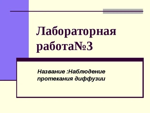 Лабораторная работа диффузия 7 класс по физике. Диффузия лабораторная работа.