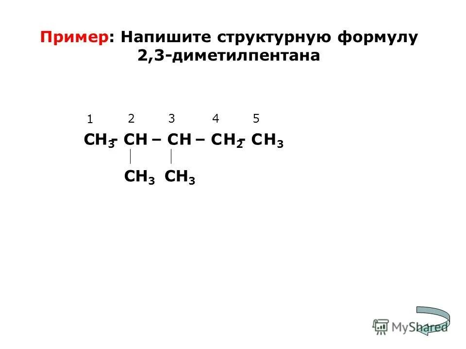 3 3 диметилпентан алкан. Составить структурную формулу 2 3 диметилпентан.