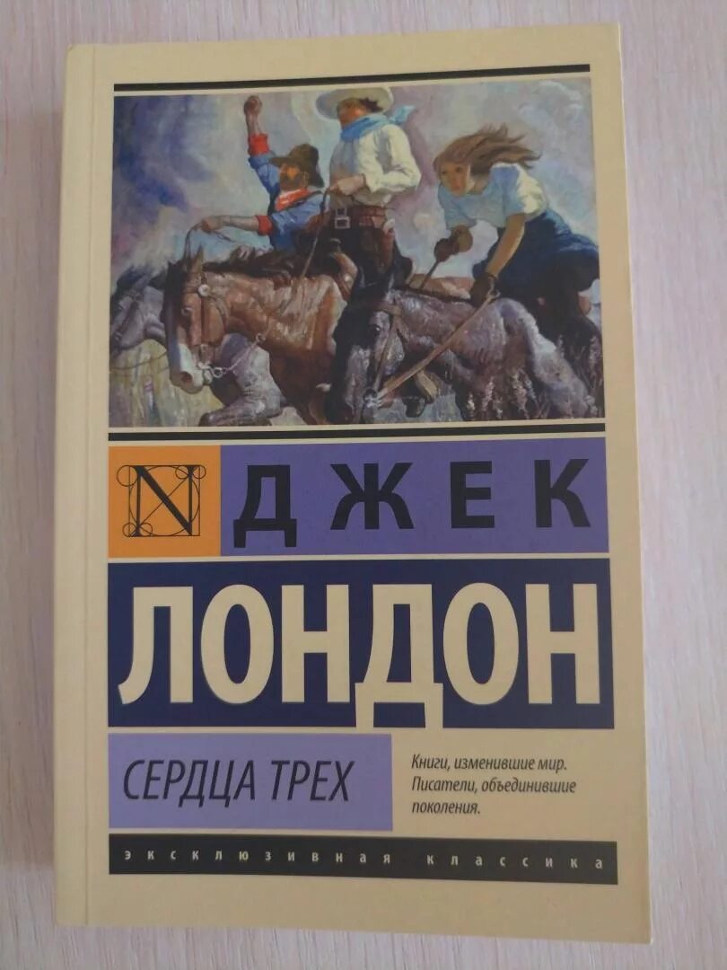 Джек Лондон "сердца трех". Сердца трёх Джек Лондон книга. Джек Лондон сердца трех иллюстрации. Джек лондон 3