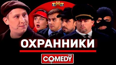 Камеди охранники