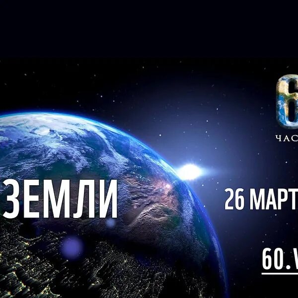 В котором часу час земли. Час земли. акция час земли. час земли 2025.