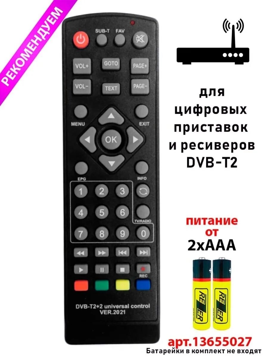 Пульт DVB t2+2 ver 2021. Пульт DVB-t2+2 Universal Control ver.2021. Универсальный пульт DVB-t2+2 ver.2021 коды. Универсальный пульт для приставок DVB-t2 ver.2021.