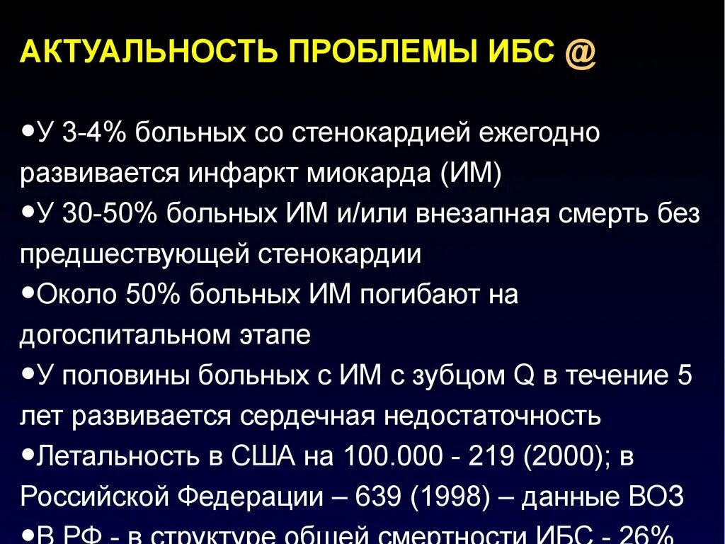 Ишемическая болезнь сердца эпидемиология. ИБС стенокардия напряжения. ИБС прогрессирующая стенокардия. ИБС прогрессирующая стенокардия мкб.