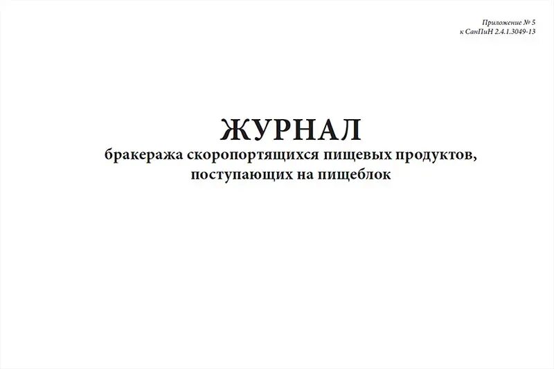 Бракеража скоропортящейся пищевой продукции. Журнал бракеража скоропортящихся пищевых продуктов. Журнал бракеража скоропортящихся пищевых продуктов поступающих. Бракеража скоропортящихся пищевых продуктов поступающих на пищеблок. Журнал поступающих продуктов на пищеблок.