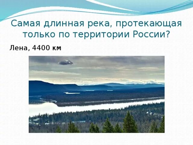 Самая длинная река в россии полностью протекающая. Самая длинная река протекающая только по территории России. Самая длинная река протекающая через территорию России. Самая длинная река в России. Самая длинная рекп випоссии.