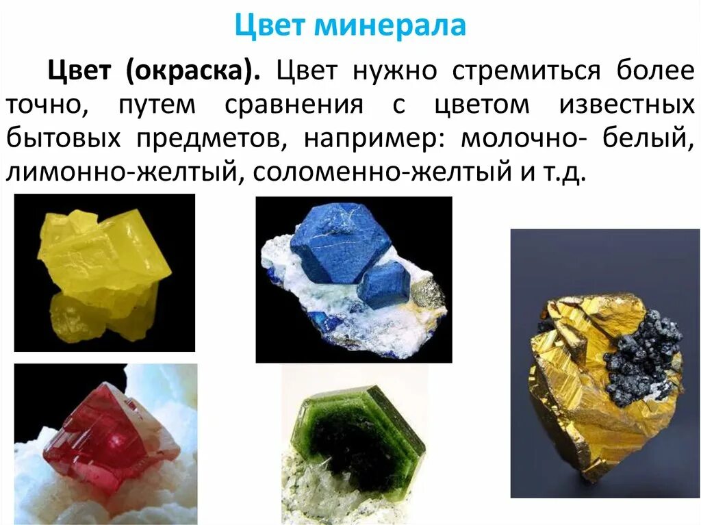 Где определить минерал. Цвет минералов слайд. Цвет окраска минералов. Свойства минералов. Минералы свойства минералов.