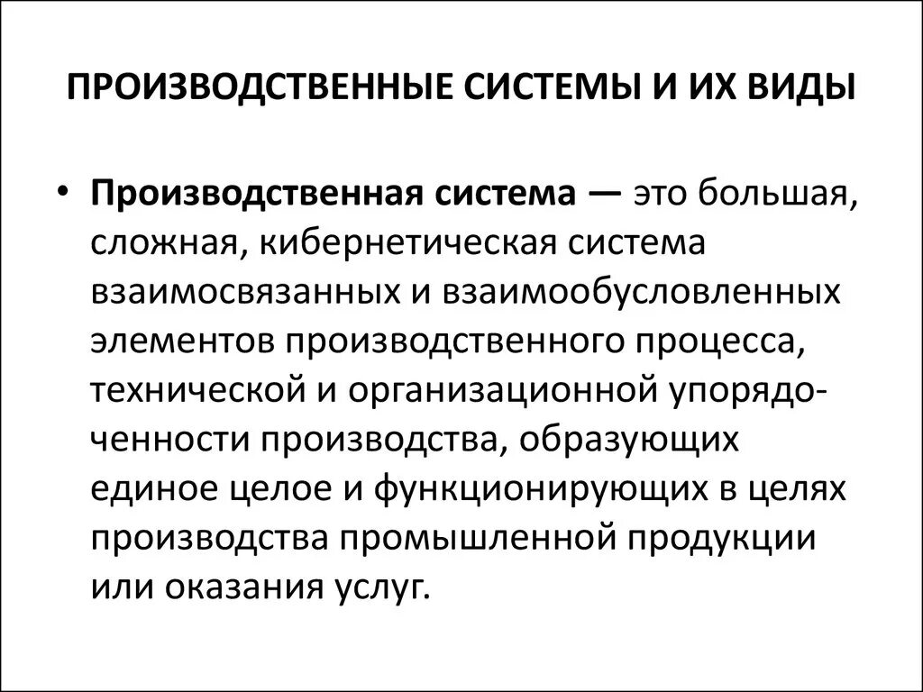 Элементы производственной системы предприятия. Производственная система. Производственная система определение. Основные элементы производственной системы. Элементы производственной организации