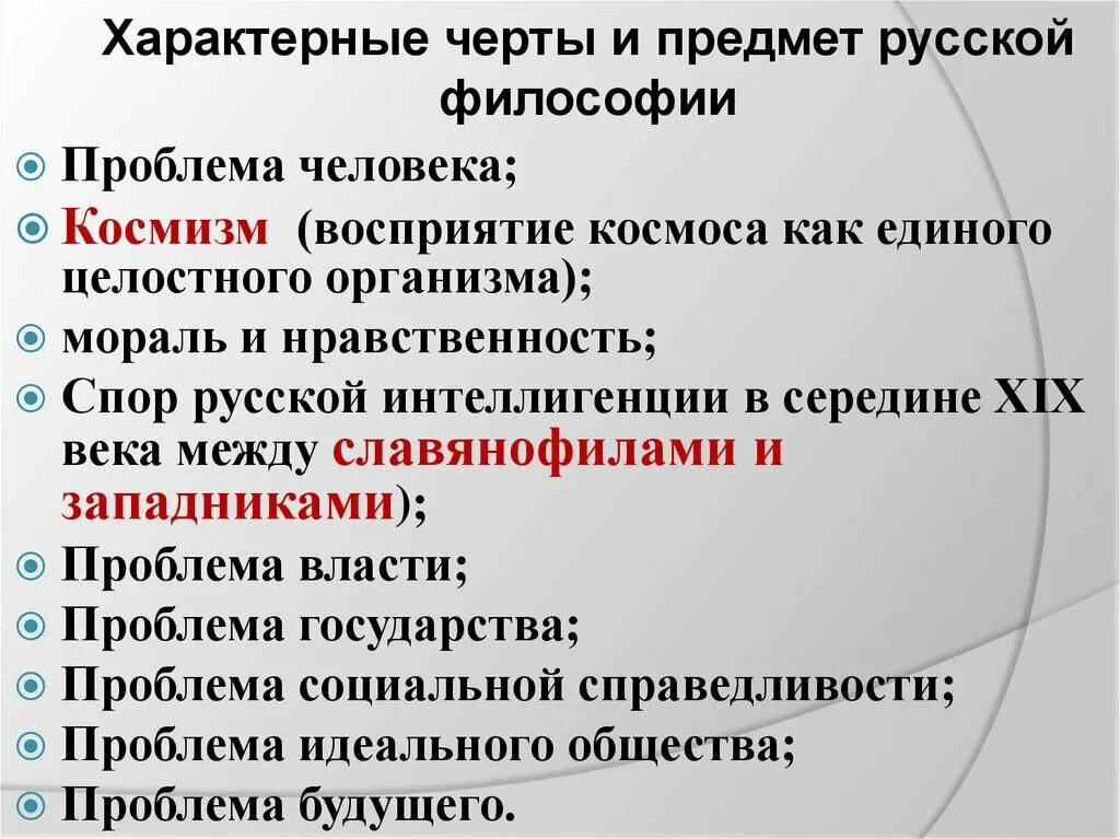 В самых общих чертах. Характеристика русской философии. Основные характеристики русской философии. Основные черты русской философии. Русская философия основные черты.