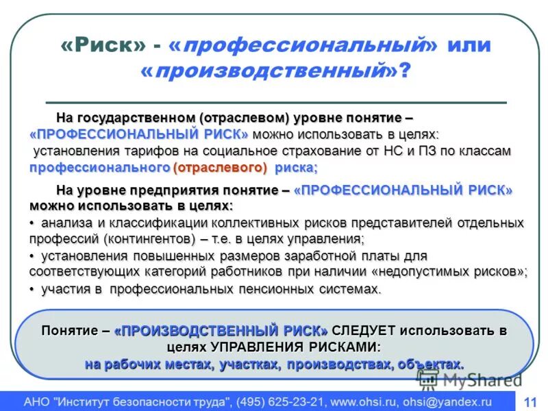 Риск на государственном уровне. Определения понятия риска. Определение соответствует термину профессиональный риск. Определение соответствует термину профессиональный риск. Профессиональные риски.
