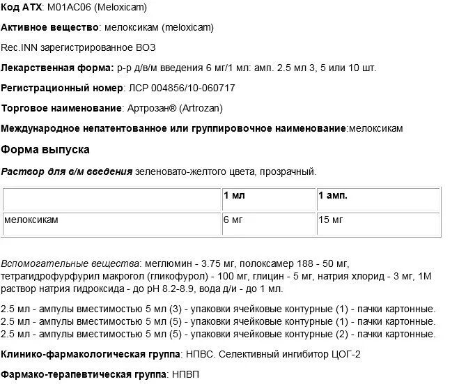 Артрозан инструкция к применению внутримышечно взрослым. Артрозан инструкция уколы инструкция. Артрозан ампулы 2.5 мл. Артрозан уколы инструкция по применению внутримышечно. Схема приема артрозан уколы.