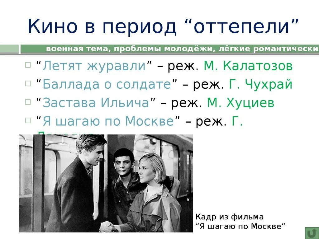 Почему назвали оттепель. Культура в период оттепели 1953-1964. Кинематограф оттепели. Кинематография в период оттепели.