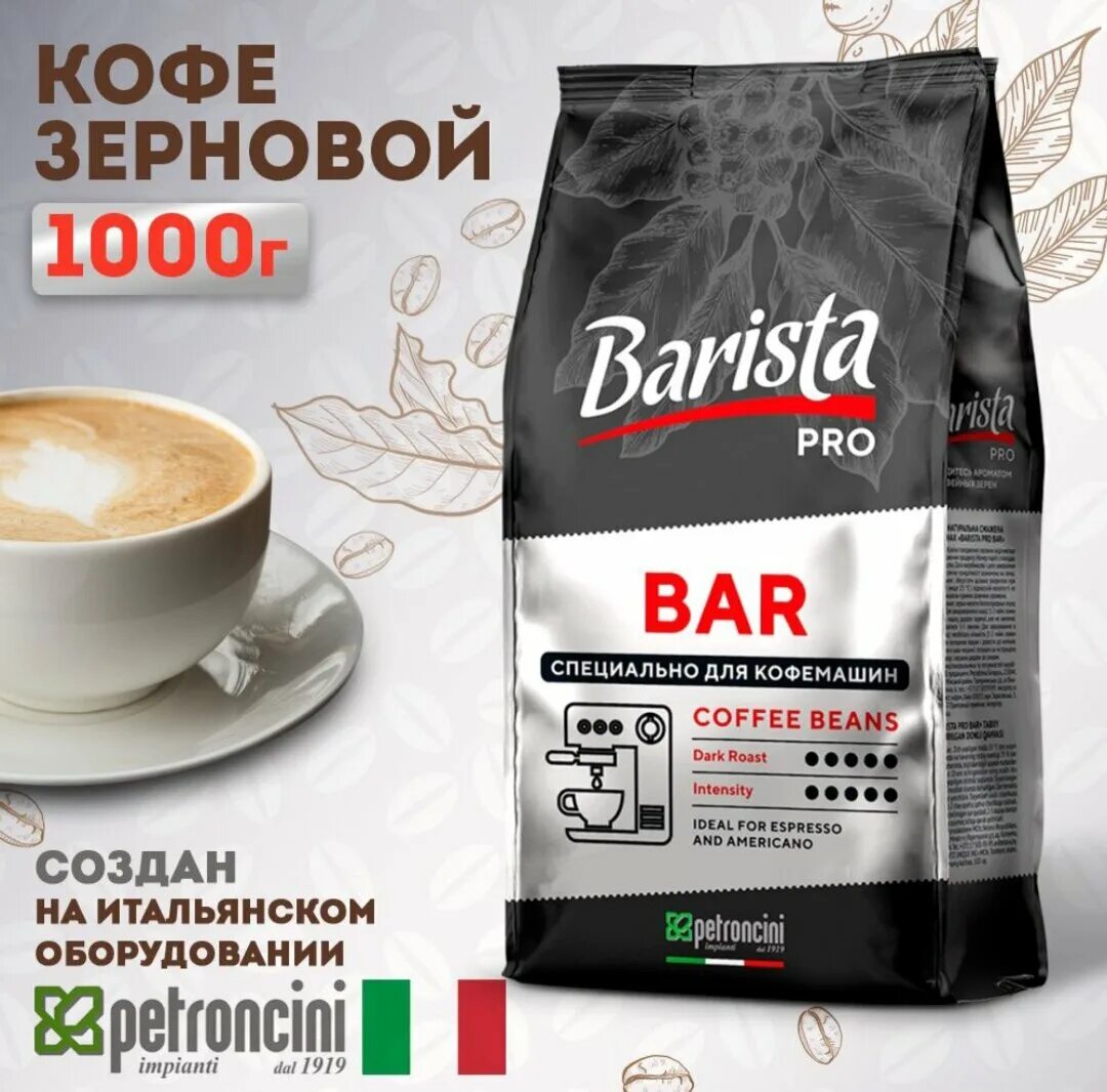 Barista кофе в зернах Pro Bar 1 кг. Кофе в зернах Pro Bar зерновой 1 кг Barista. Комплект кофе в зернах Barista Pro. Кофе cartselli. Зерно бариста про