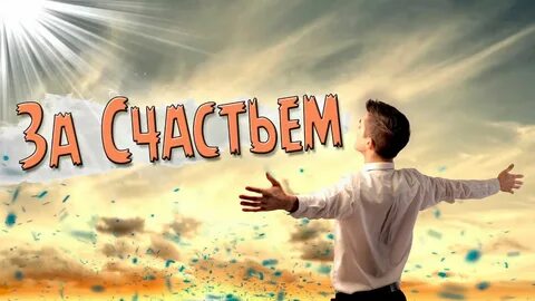 Песня я пришла за счастьем