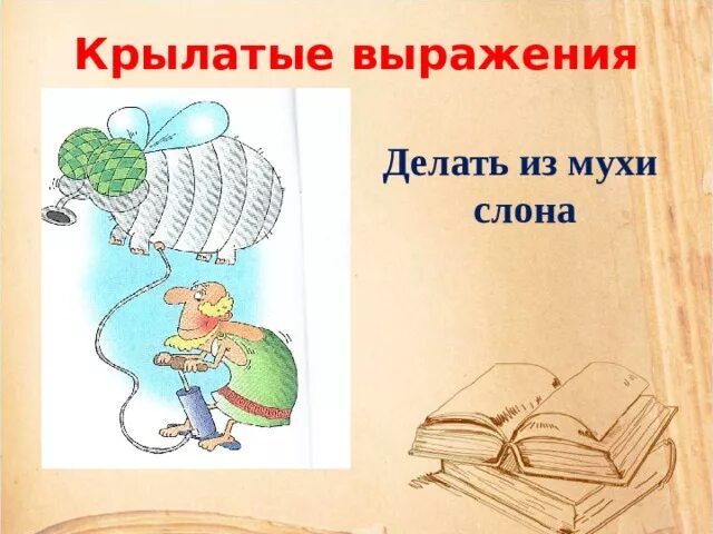 Из мухи слона фразеологизм предложение. Крылатые выражения иллюстрации. Крылатые выражения рисунки. Иллюстрация к фразеологизму. Фразеологизмы в картинках.