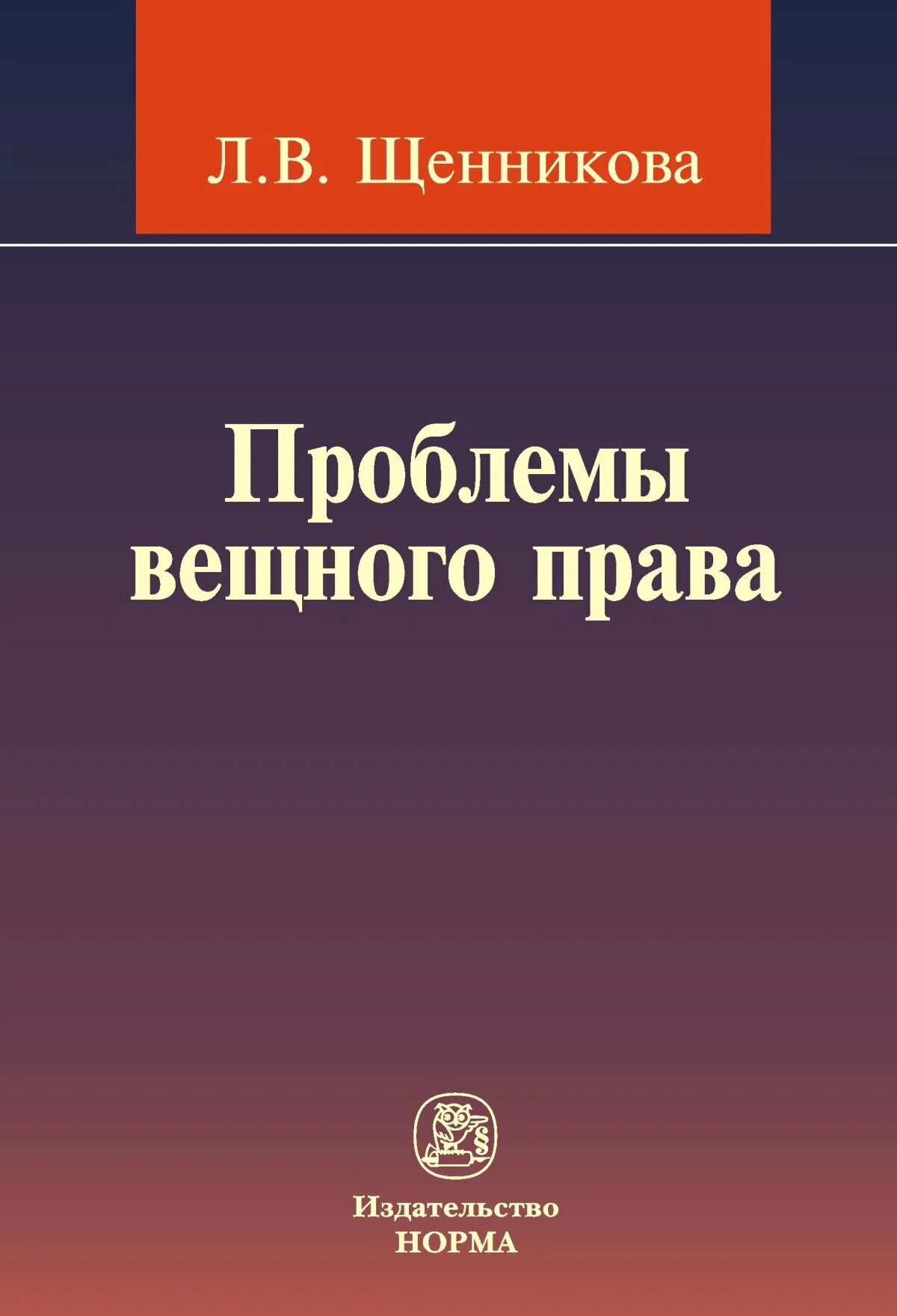 Вещное право книга. Проблемы. Шенников. Щенникова л в. Суханов е а вещное право