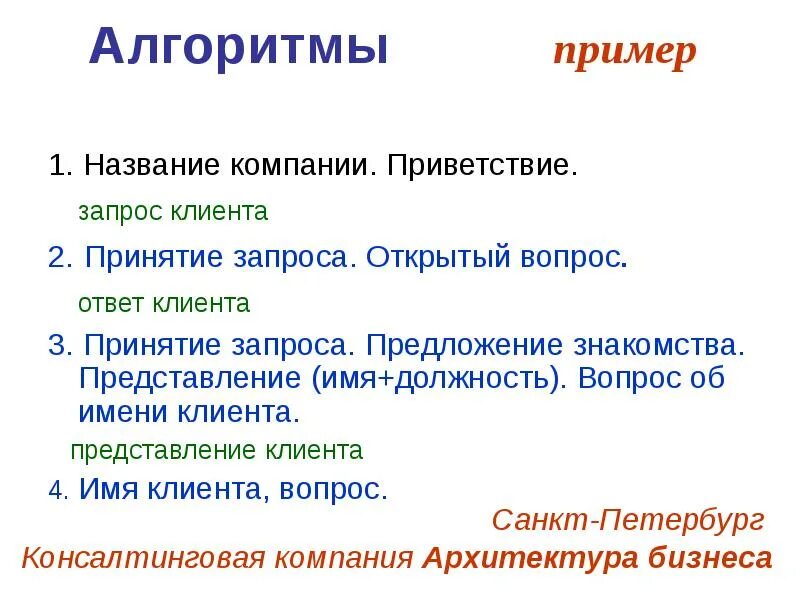 Client имя. Алгоритм приветствия. Приветствие клиента. Фразы для приветствия клиента. Приветствие продавца к покупателю.