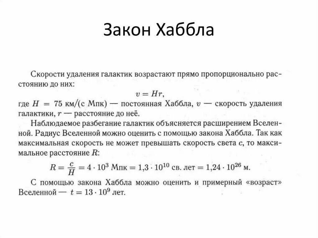 Линейная скорость галактики. Постоянная Хаббла. Закон смещения Хаббла. Закон разбегания Хаббла. Постоянная Хаббла и Возраст Вселенной.