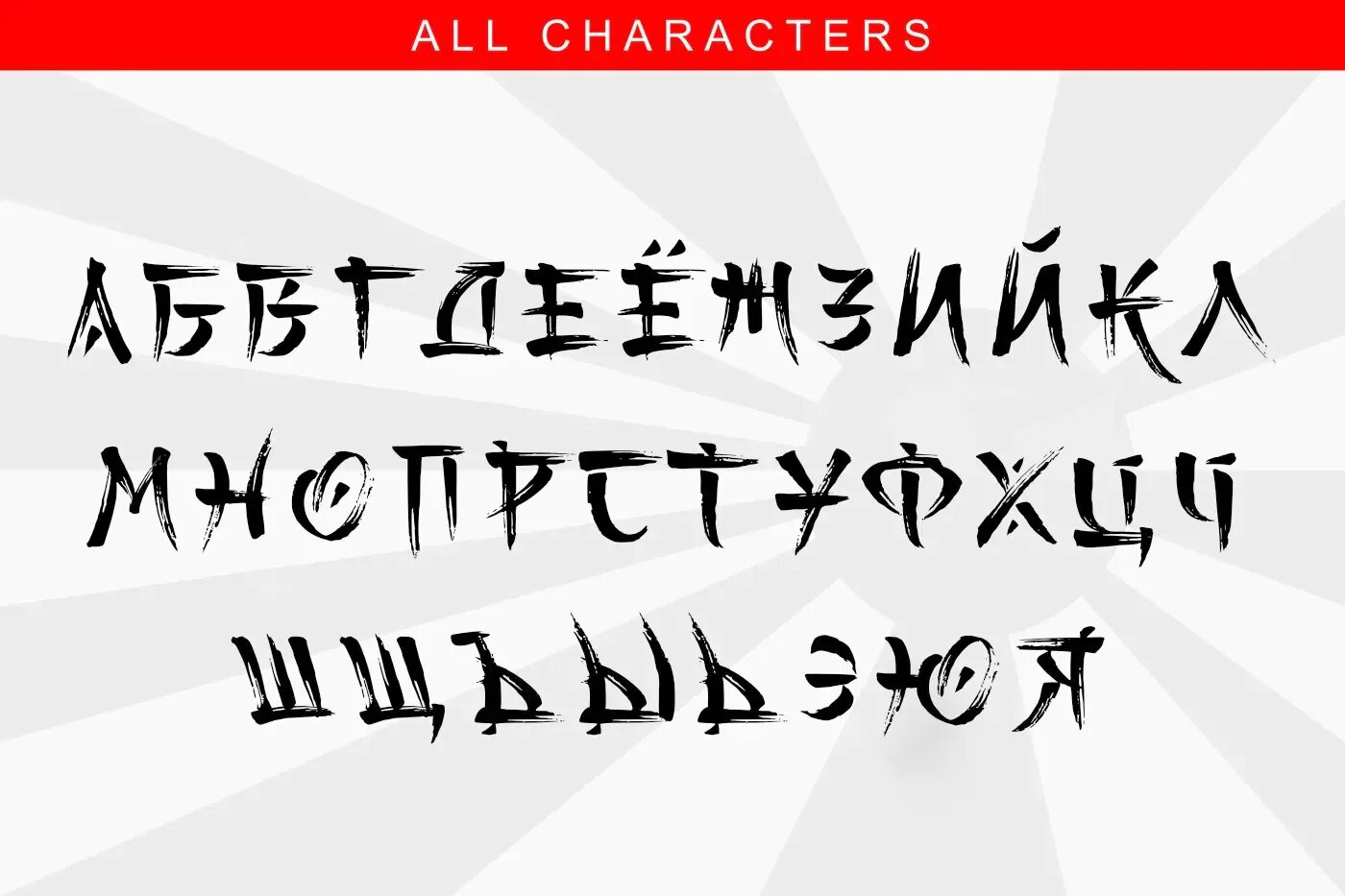 Шрифт для русского языка на андроид. Шрифт в стиле японских иероглифов кириллица. Русские буквы в японском стиле. Русский шрифт в японском стиле. Шрифт в китайском стиле.