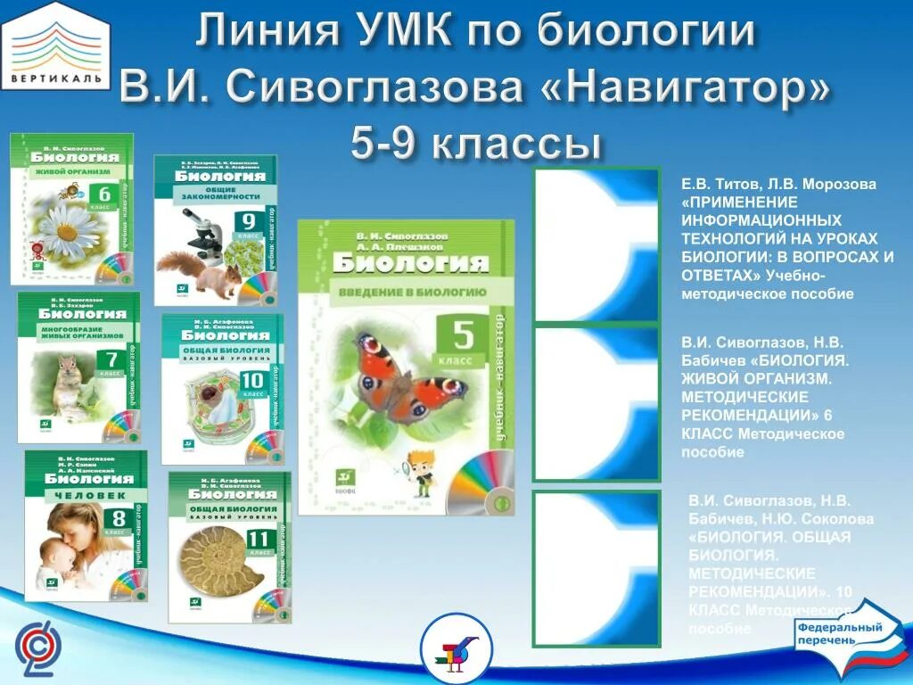 Учебник биологии новый фгос. Линия УМК: биология. Сивоглазов в. и. (5-9). УМК по биологии. УМК линии биологии. Учебно-методический комплекс это.