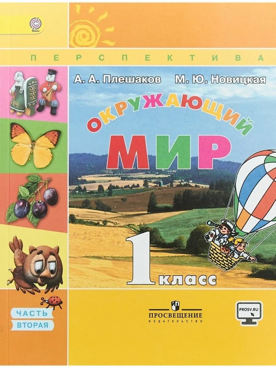 Перспектива окружающий мир. Авторы: Плешаков а.а., Новицкая м.ю.. Плешаков а.а., Новицкая м.ю. окружающий мир (в 2 частях). Окружающий мир 1 класс Плешаков Новицкая. Окружающий мир перспектива Плешаков Новицкая.