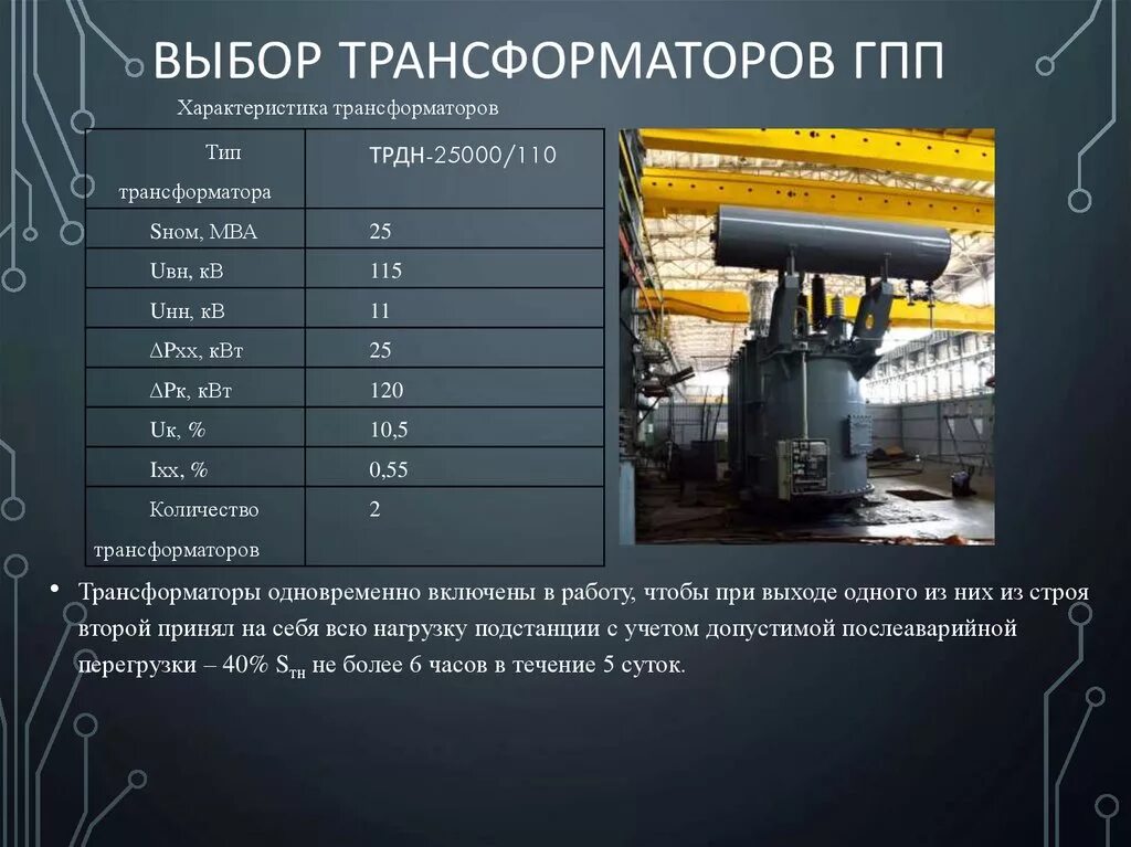 Характеристика подстанции. Трансформаторы ГПП таблица. Выбор трансформаторов на ГПП. Мощность трансформаторов ГПП. Трансформатор силовой на ГПП.