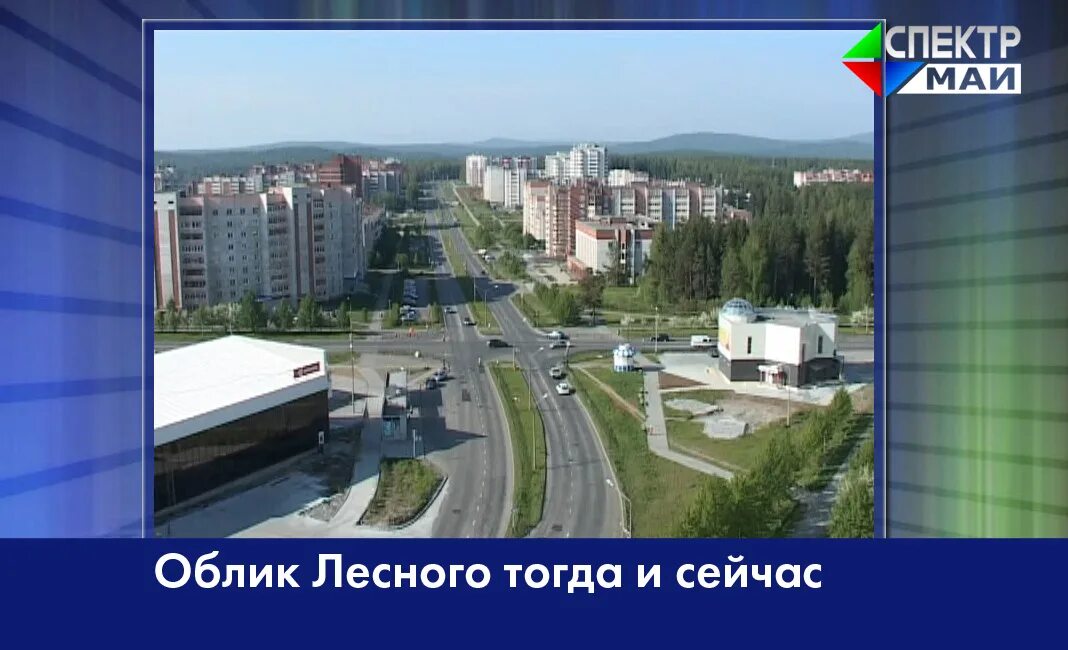 М видео лесной свердловской. Зато лесной свердловская область. Свердловск 45 закрытый город. М видео лесной свердловской. Лесной свердловская область закрытый город.