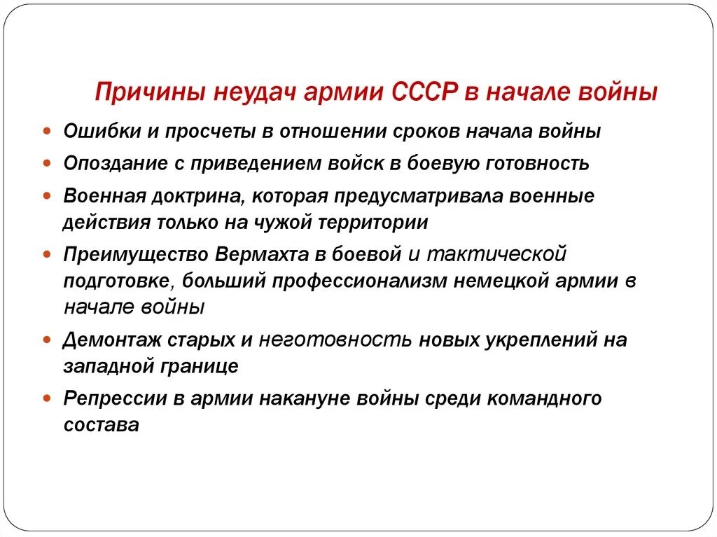 Неудачи первых недель войны. Причины поражения в Великой Отечественной войне. Причины поражения первого периода Великой Отечественной войны. Причины неудач СССР В начале ВОВ. Причины поражения СССР В начале ВОВ.