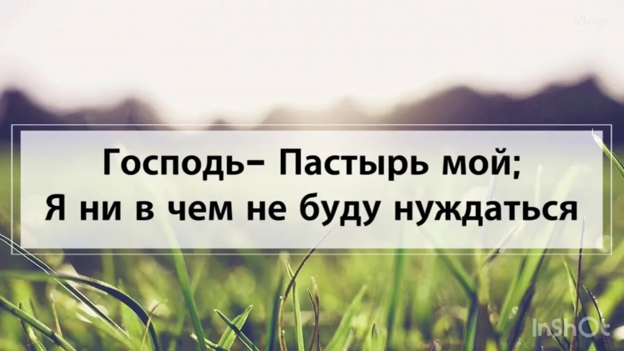 Господь Пастырь мой. Господь Пастырь мой я ни. Господь Пастырь мой Псалом. Господь мой Пастырь мой я ни в чем не буду нуждаться.