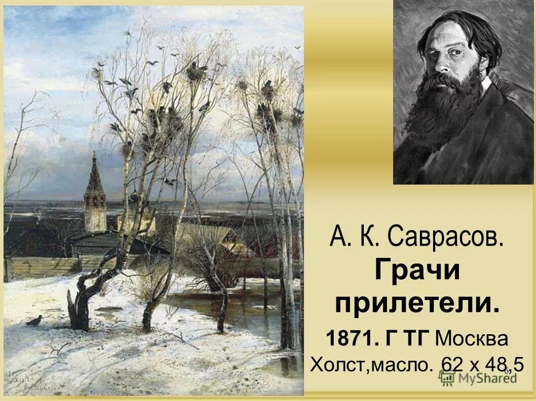 Саврасов егэ. Алексей кондратьевич саврасов кратко. Алексей саврасов грачи прилетели 1871. Левитан грачи прилетели. Саврасов грачи прилетели 1871.