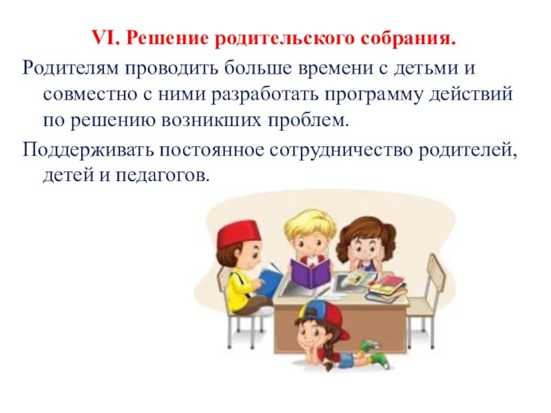 Решение родительских собраний 2 классы. Решение родительского собрания. проект решения родительского собрания. родительский всеобуч. на родительском собрании решили.