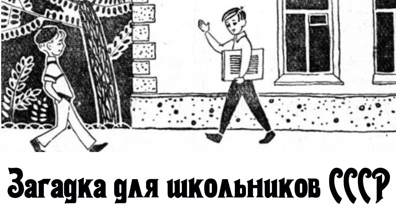 Советские головоломки. Загадки СССР. Советские загадки на логику. Советские головоломки на логику. Картинка загадка перед приемом в кгб